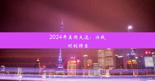 2024年美国大选：决战时刻将至