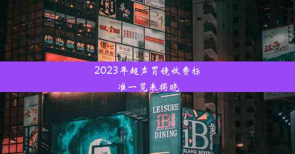 2023年超声胃镜收费标准一览表揭晓