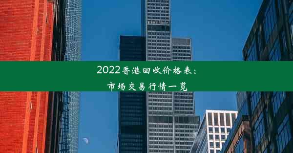 2022香港回收价格表：市场交易行情一览