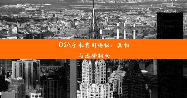 DSA手术费用揭秘：真相与选择指南