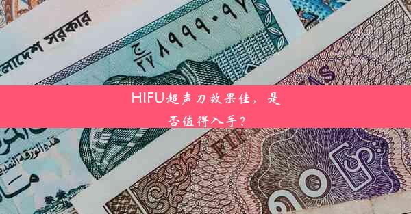 HIFU超声刀效果佳，是否值得入手？