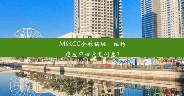 <b>MSKCC全称揭秘：纽约癌症中心究竟何意？</b>