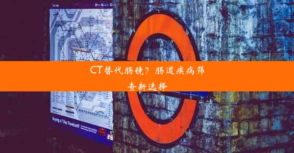 CT替代肠镜？肠道疾病筛查新选择