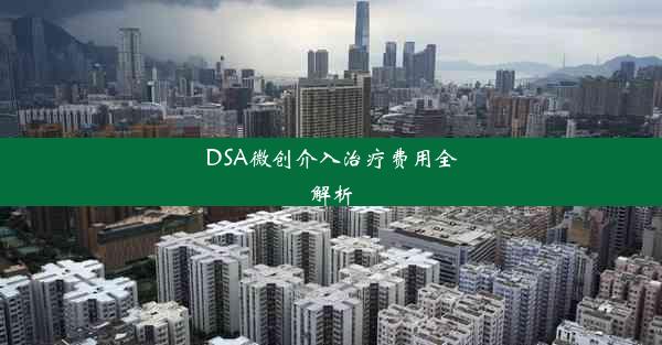 DSA微创介入治疗费用全解析