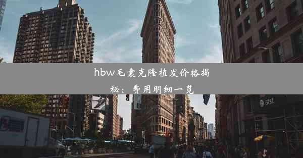 hbw毛囊克隆植发价格揭秘：费用明细一览