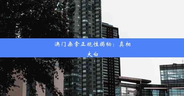 澳门桑拿正规性揭秘：真相大白