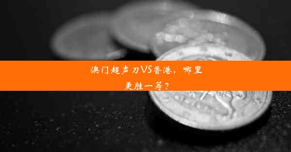 澳门超声刀VS香港，哪里更胜一筹？