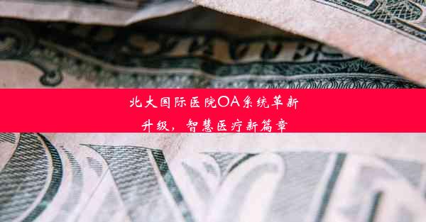 北大国际医院OA系统革新升级，智慧医疗新篇章