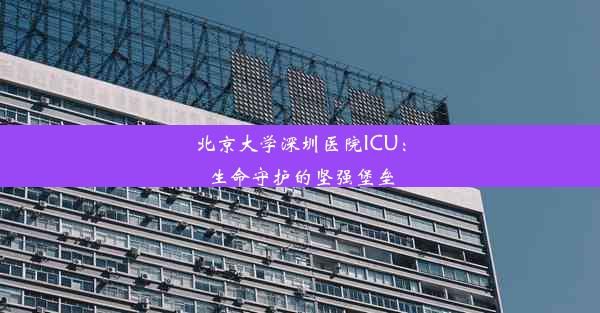 北京大学深圳医院ICU：生命守护的坚强堡垒