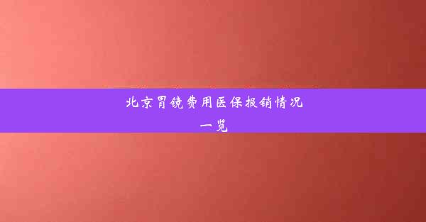 北京胃镜费用医保报销情况一览