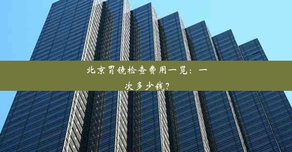 <b>北京胃镜检查费用一览：一次多少钱？</b>