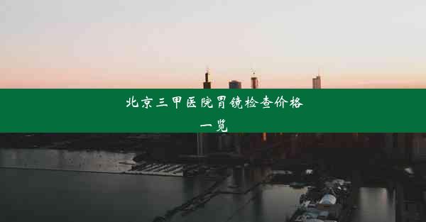 北京三甲医院胃镜检查价格一览