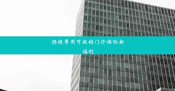 肠镜费用可报销门诊保险新福利