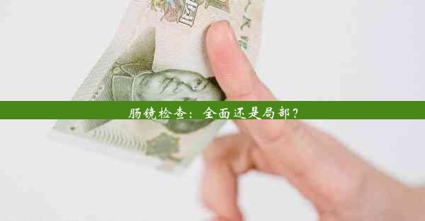 肠镜检查：全面还是局部？