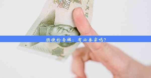 <b>肠镜检查裤：有必要穿吗？</b>