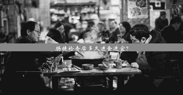 <b>肠镜检查后多久进食适宜？</b>