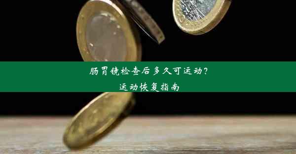 肠胃镜检查后多久可运动？运动恢复指南