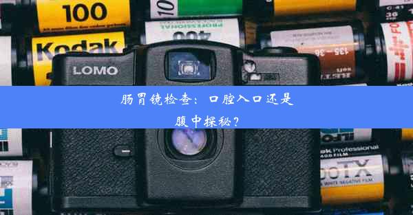 肠胃镜检查：口腔入口还是腹中探秘？