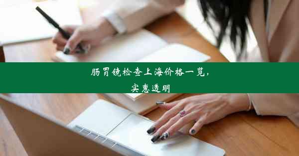 <b>肠胃镜检查上海价格一览，实惠透明</b>