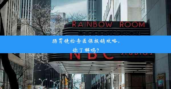 肠胃镜检查医保报销攻略，你了解吗？