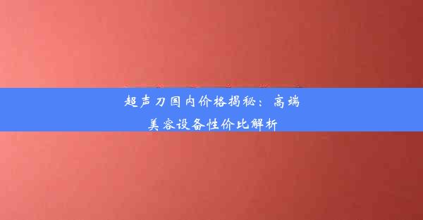 超声刀国内价格揭秘：高端美容设备性价比解析