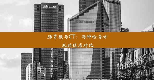 肠胃镜与CT：两种检查方式的优劣对比