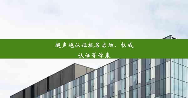 <b>超声炮认证报名启动，权威认证等你来</b>