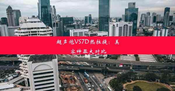 超声炮VS7D热拉提：美容神器大对比