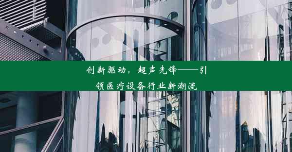 创新驱动，超声先锋——引领医疗设备行业新潮流