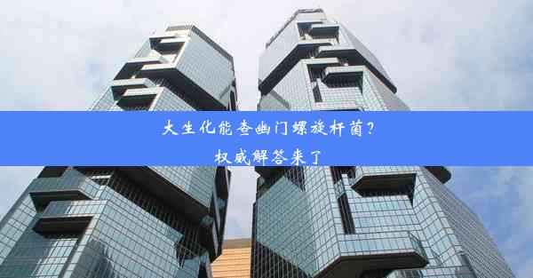 <b>大生化能查幽门螺旋杆菌？权威解答来了</b>