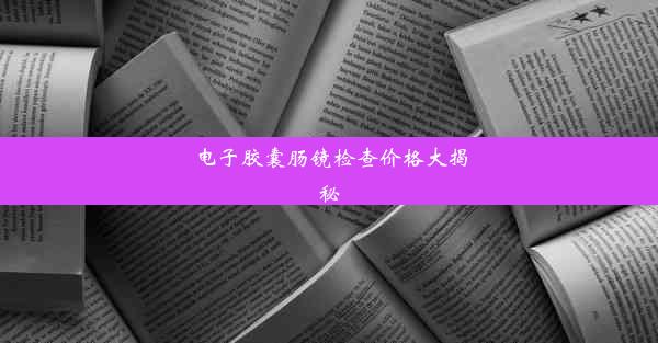 电子胶囊肠镜检查价格大揭秘