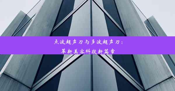 点波超声刀与多波超声刀：革新美容科技新篇章