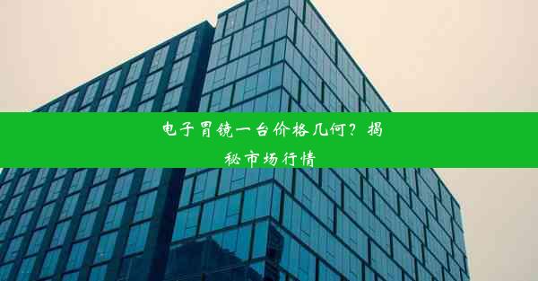 电子胃镜一台价格几何？揭秘市场行情