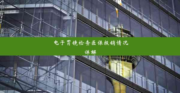 电子胃镜检查医保报销情况详解