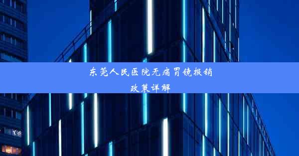 东莞人民医院无痛胃镜报销政策详解