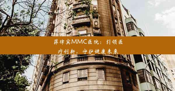 菲律宾MMC医院：引领医疗创新，守护健康未来