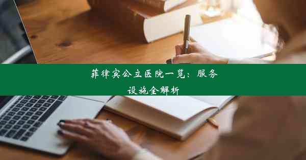 菲律宾公立医院一览：服务设施全解析