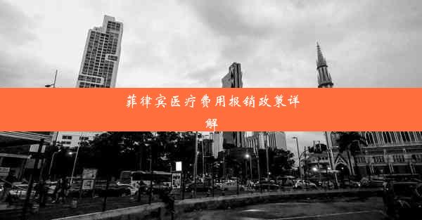 菲律宾医疗费用报销政策详解