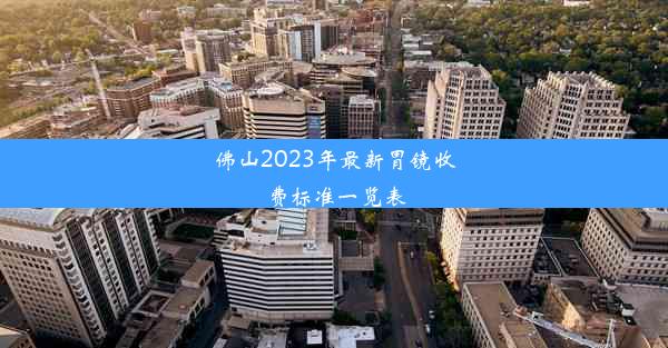 佛山2023年最新胃镜收费标准一览表