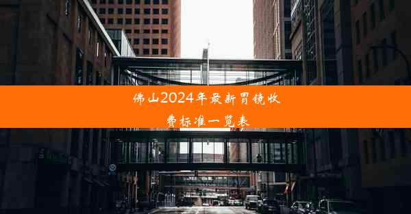 佛山2024年最新胃镜收费标准一览表