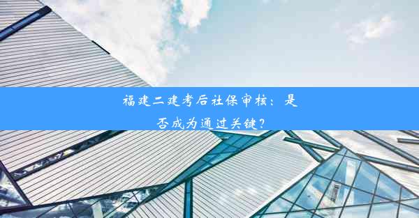 <b>福建二建考后社保审核：是否成为通过关键？</b>