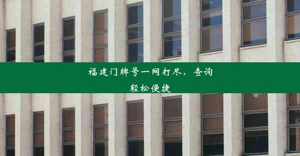 福建门牌号一网打尽，查询轻松便捷