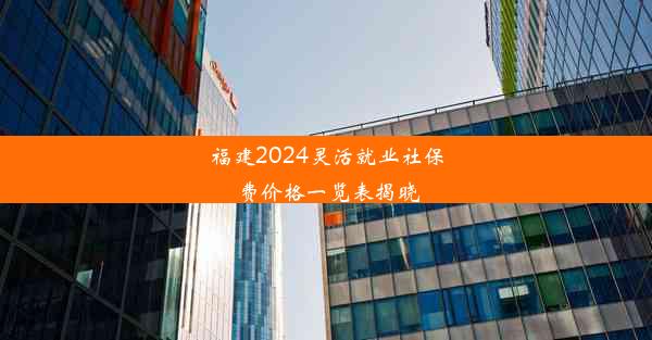 福建2024灵活就业社保费价格一览表揭晓