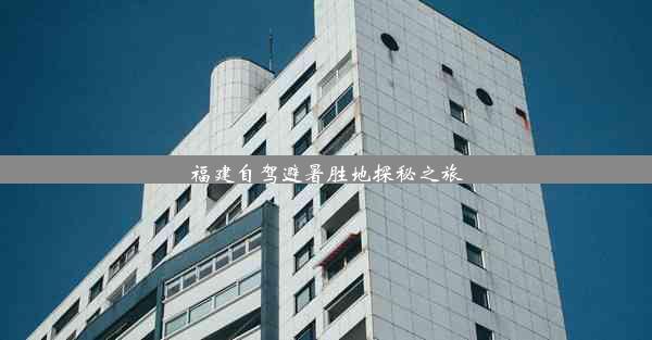 <b>福建自驾避暑胜地探秘之旅</b>