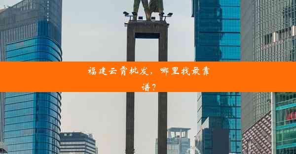 福建云霄批发，哪里找最靠谱？