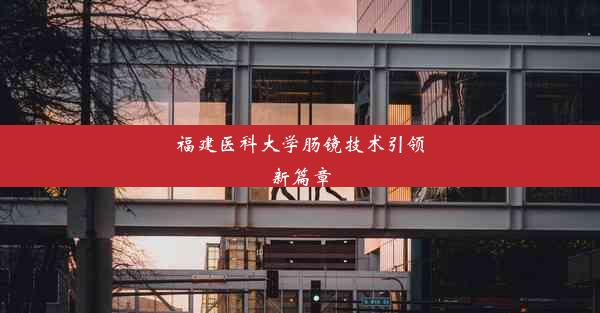 <b>福建医科大学肠镜技术引领新篇章</b>