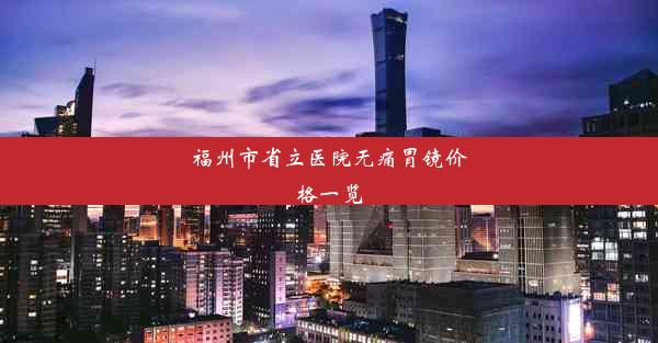 福州市省立医院无痛胃镜价格一览