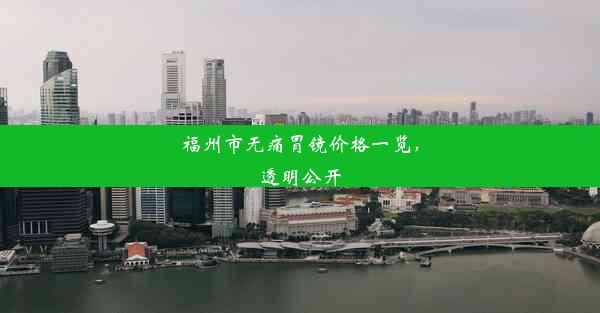 福州市无痛胃镜价格一览，透明公开