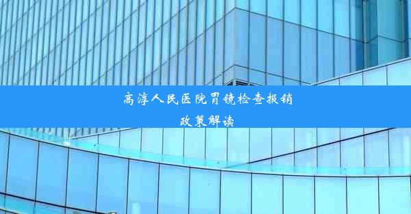 高淳人民医院胃镜检查报销政策解读