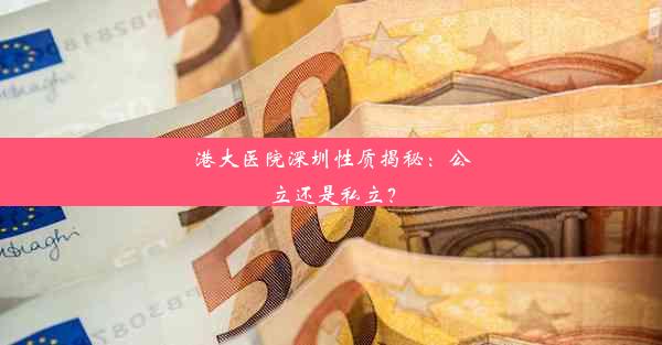 港大医院深圳性质揭秘：公立还是私立？